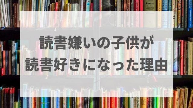 読書嫌いの子供が本好きになった理由 読書の効果やメリットは 長男の場合 Ryslily S Blog りすりり