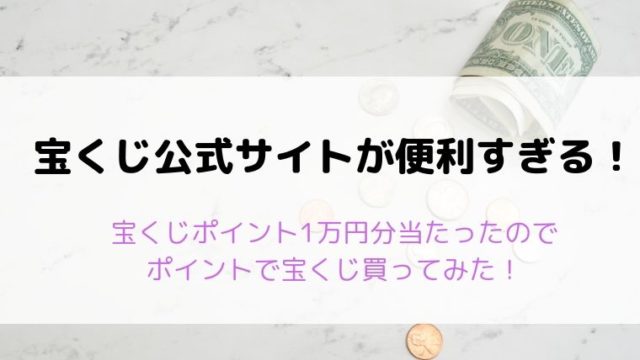 スポーツクジbig ビッグ は当たるのか 4年買い続けた結果 Totobig1000 Ryslily S Blog りすりり