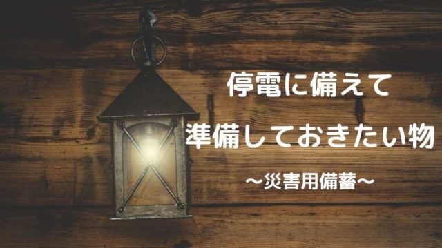 åœé›»ã«å‚™ãˆã¦æº–å‚™ã—ã¦ãŠããŸã„ã‚‚ã®10é¸ åœ°éœ‡ å°é¢¨ ç½å®³ç