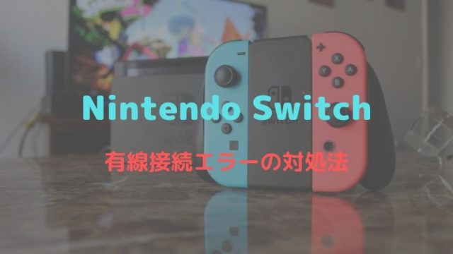 Nintendoswitch ネットに繋がらなくなった スイッチの有線接続エラー 対処法 Ryslily S Blog りすりり