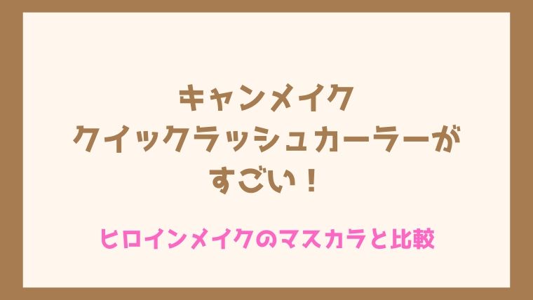 クイックラッシュカーラー03ブラウン ヒロインメイク マスカラリムーバー 新作ウエア